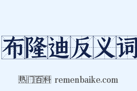 布隆迪反义词是什么意思的图片